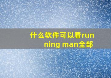 什么软件可以看running man全部